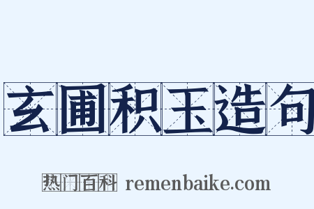 玄圃积玉造句是什么意思的图片